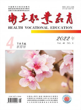 衛(wèi)生職業教育雜志